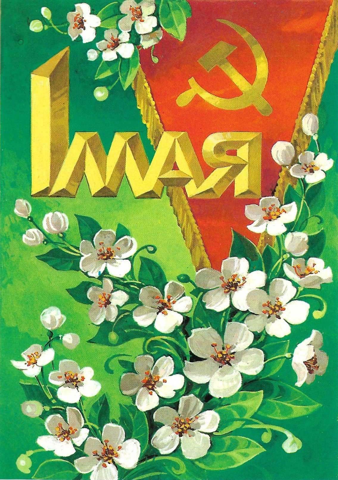 С праздником товарищи