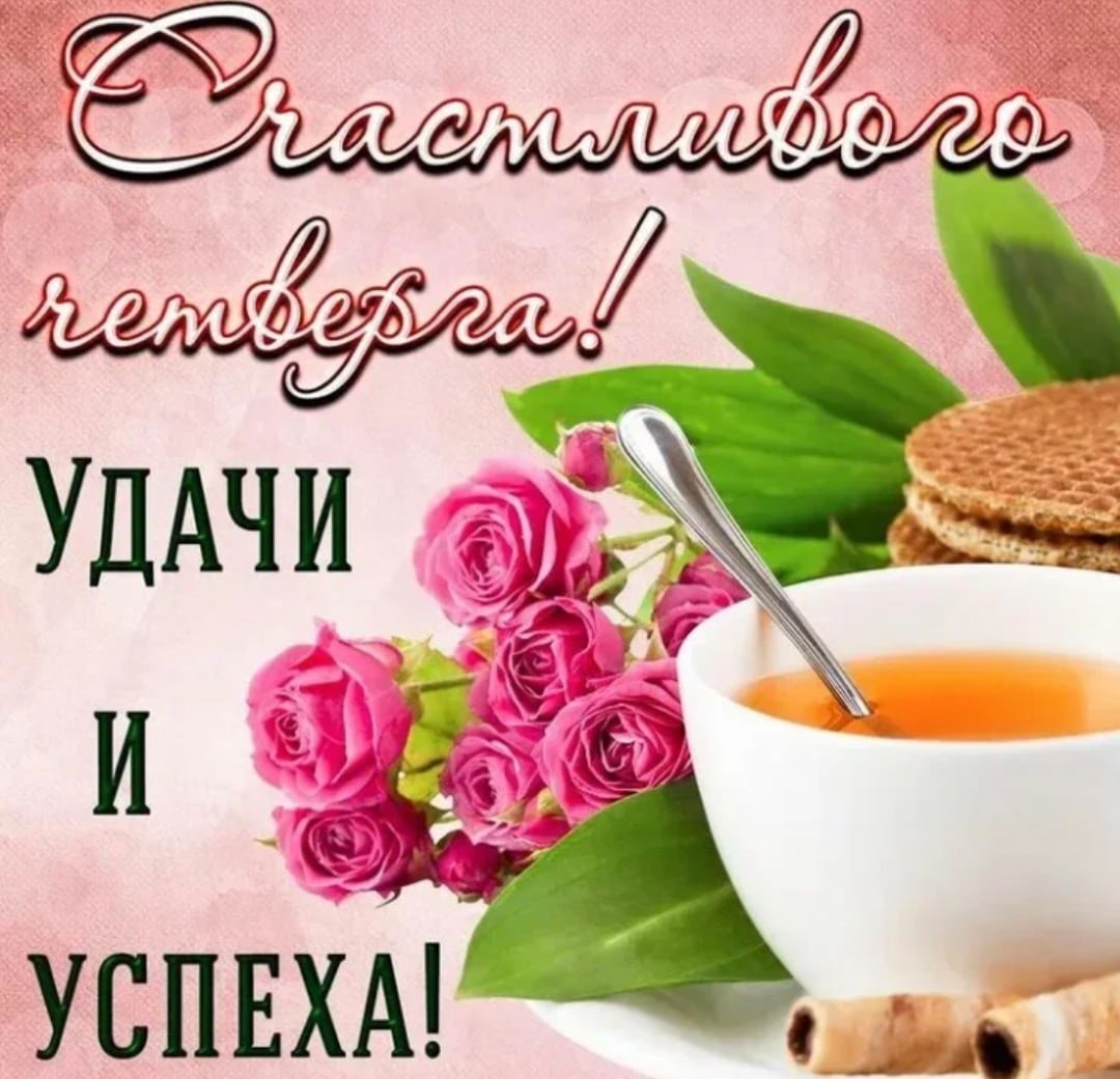 Доброе утро четверга пожелания