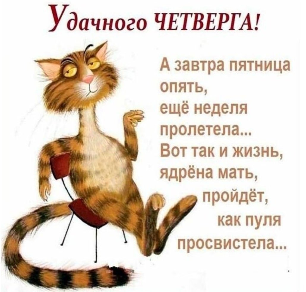 Доброе утро удачного четверга