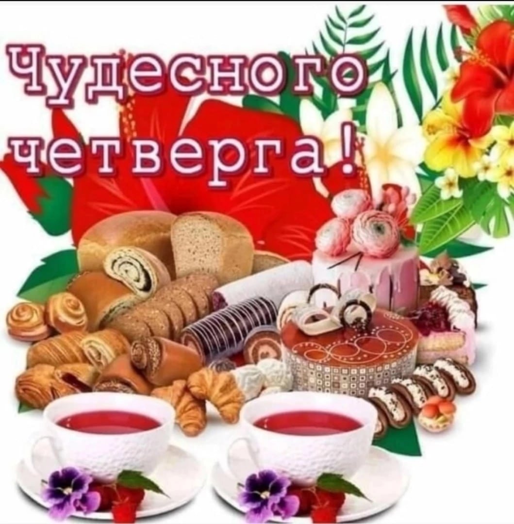 Доброе утро четверга
