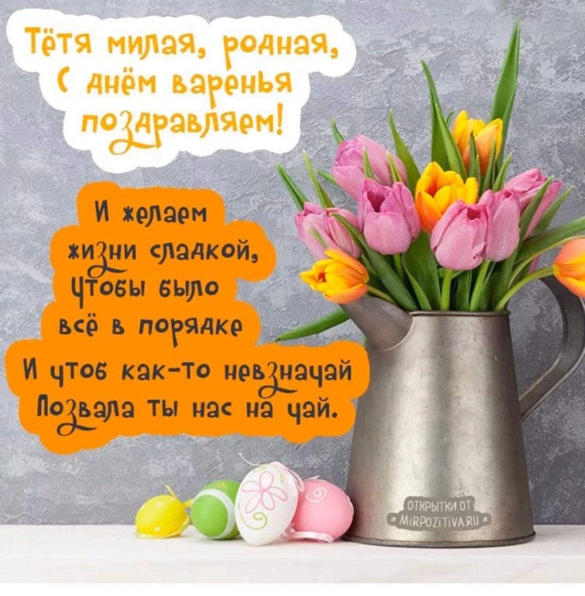 С днём рождения тётя прикольные