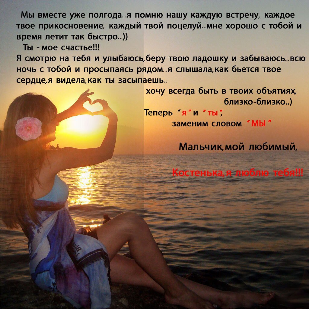 Пол года отношениям поздравления любимому