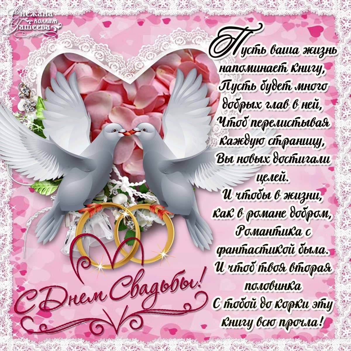 Поздравляю со свадьбой