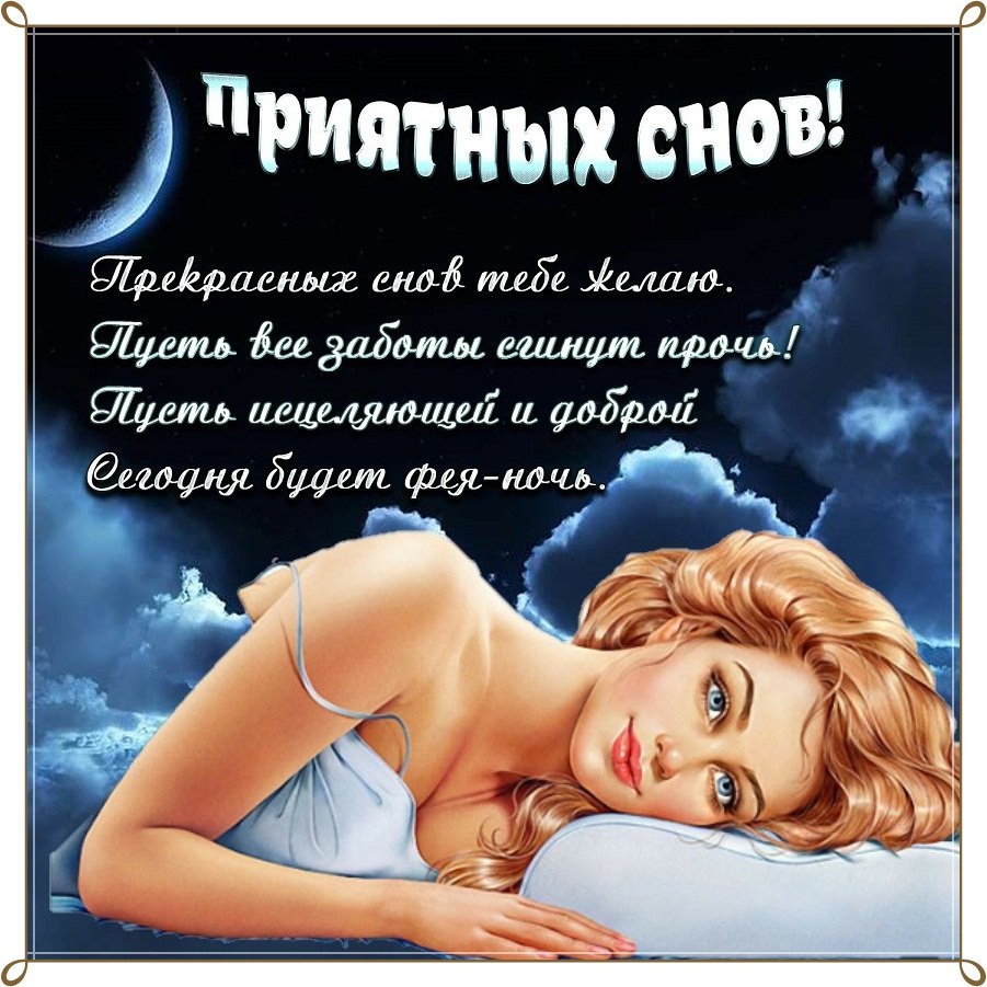 Любимому на ночь