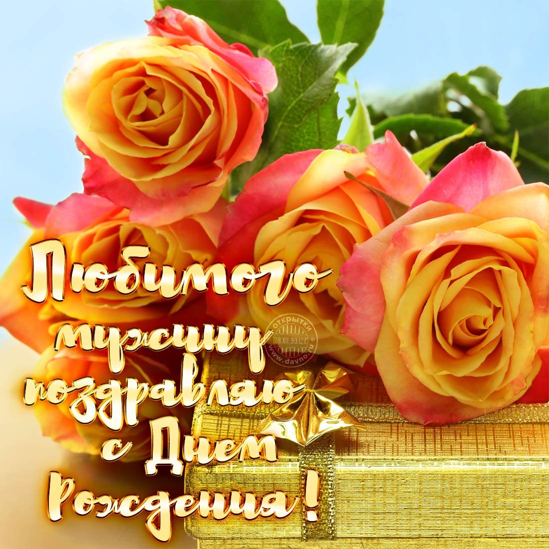 Поздравления с днем рождения любимому