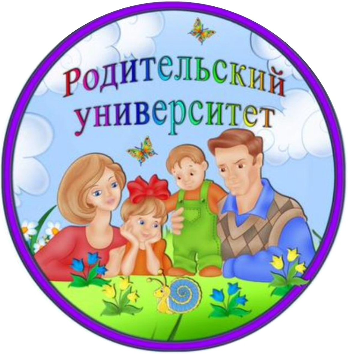 Родительский университет