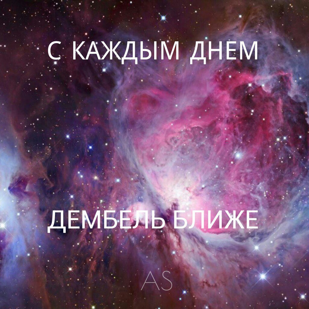 Три дня до ДМБ