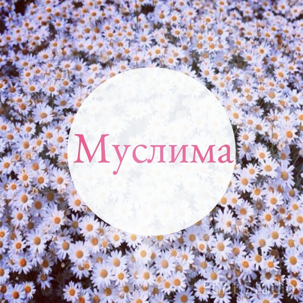 Муслим имя