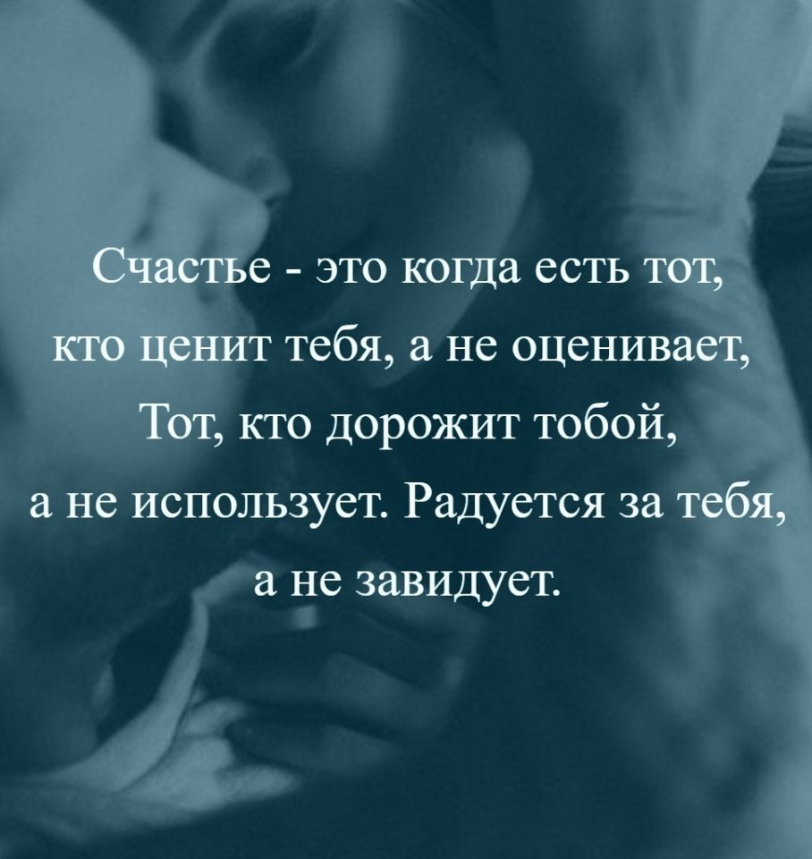 Счастье это когда есть тот кто ценит тебя