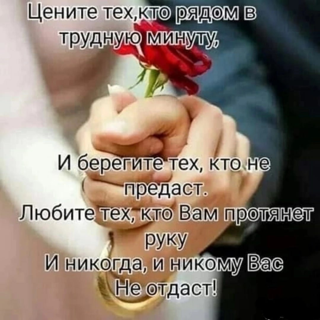 Цените тех кто рядом в трудную минуту