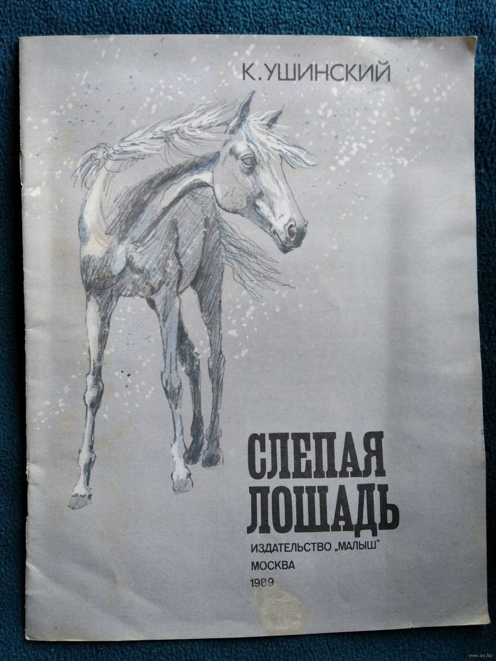 Константин Ушинский слепая лошадь