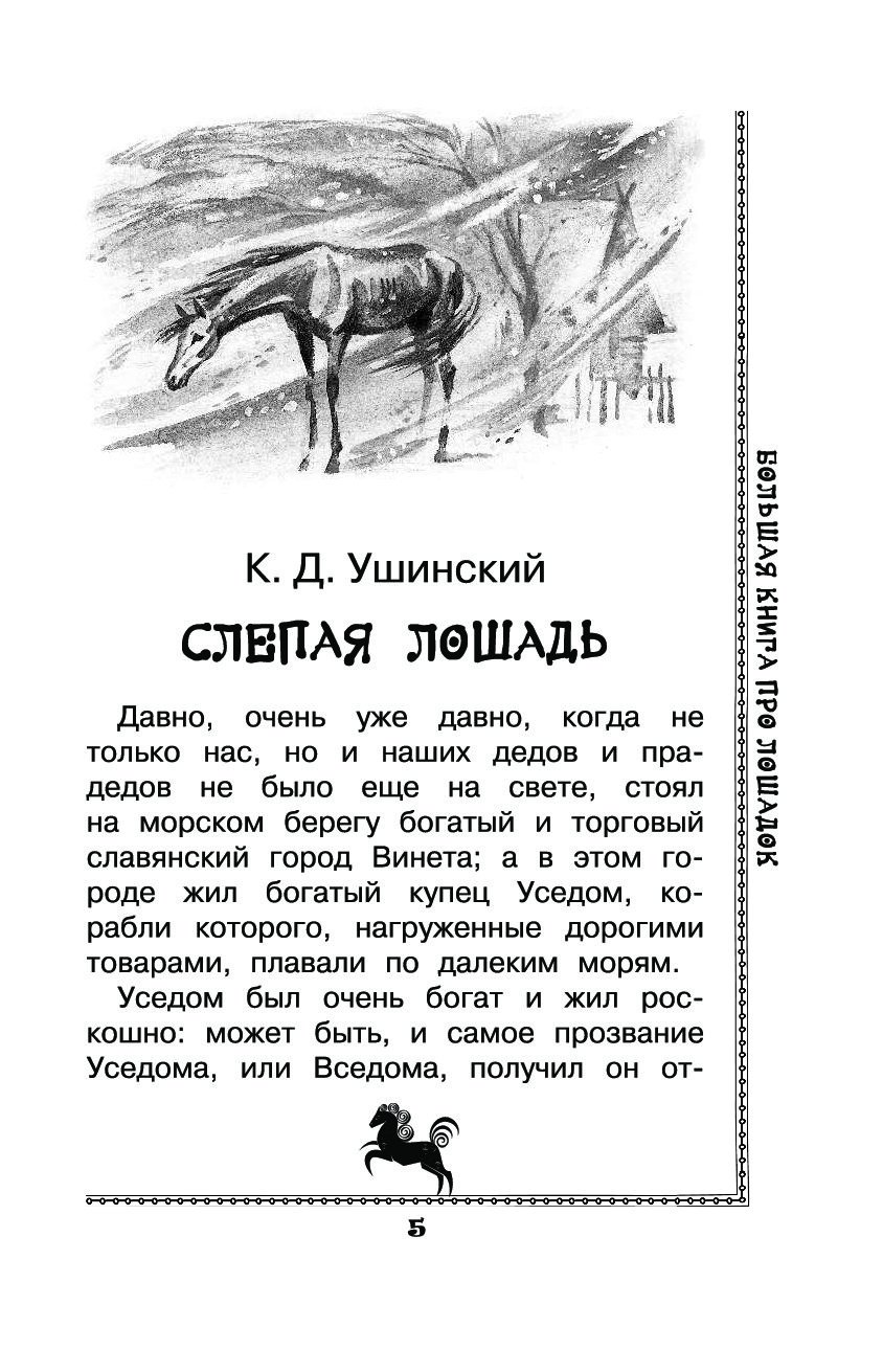 Ушинский лошадка рассказ