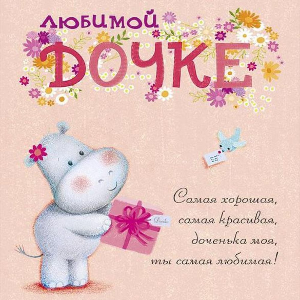 С днем рождения, доченька!