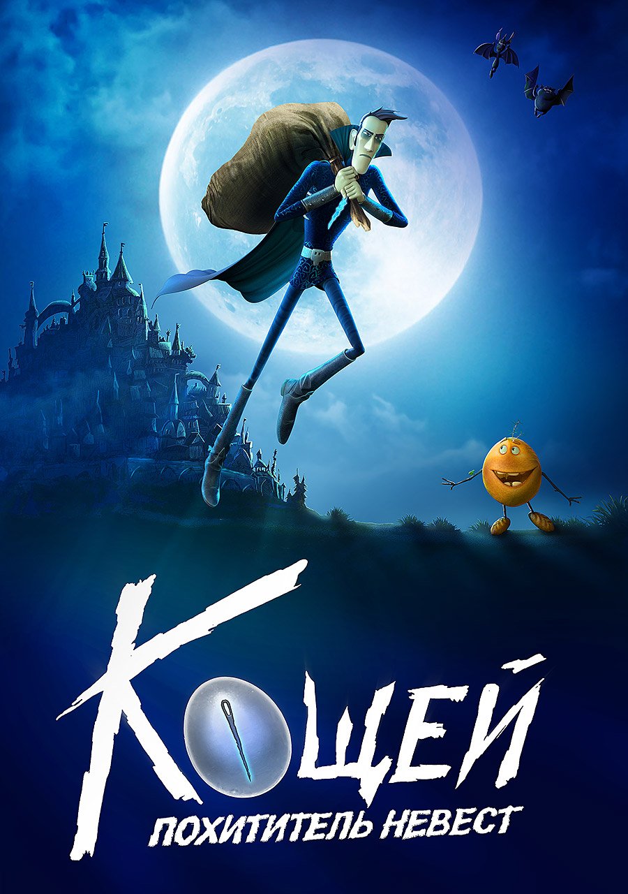 Кощей похититель невест мультфильм 2022