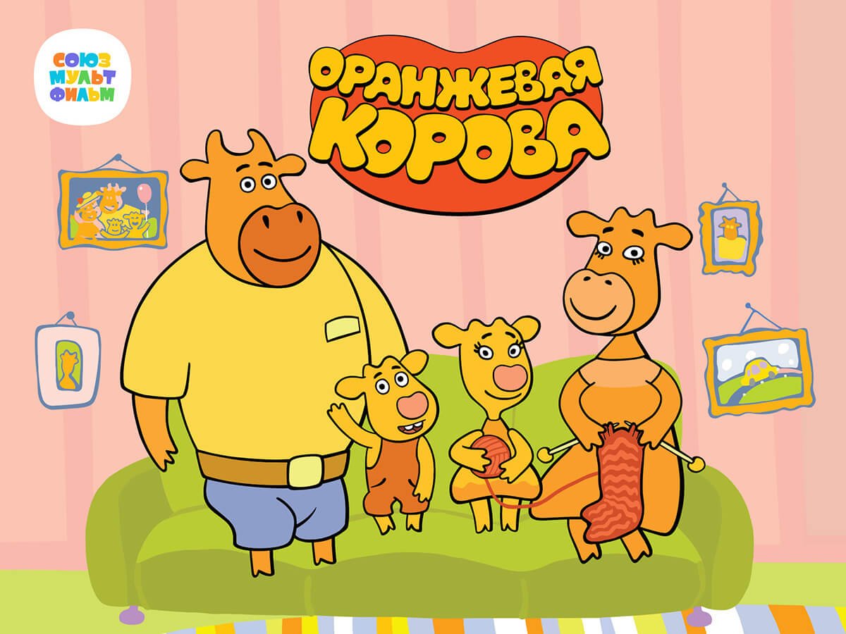 Оранжевая корова (мультсериал, 2018)