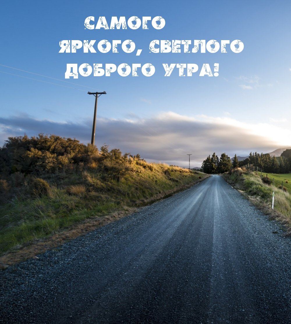 Доброе утро хорошей дороги