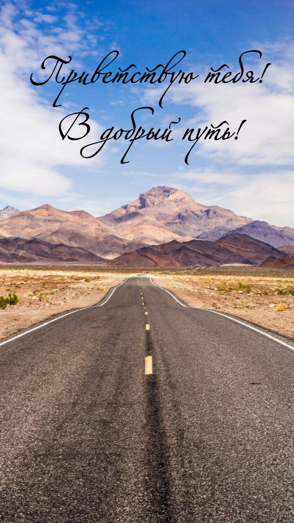 Хорошей дороги