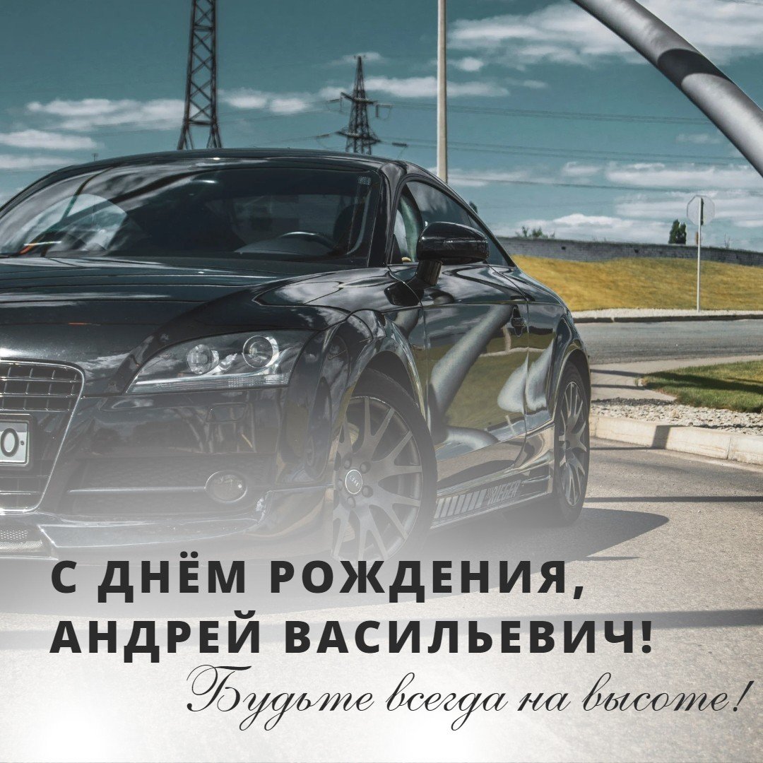 С днём рождения Андрей