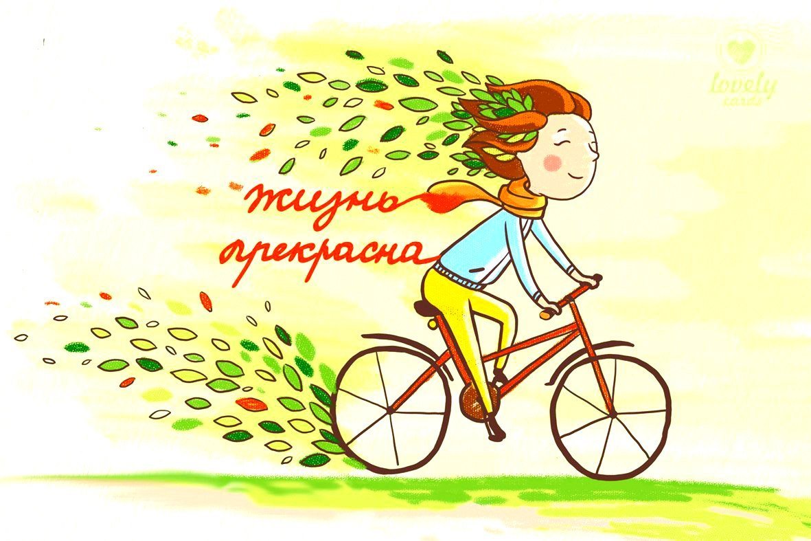 Жизнь прекрасна картинки