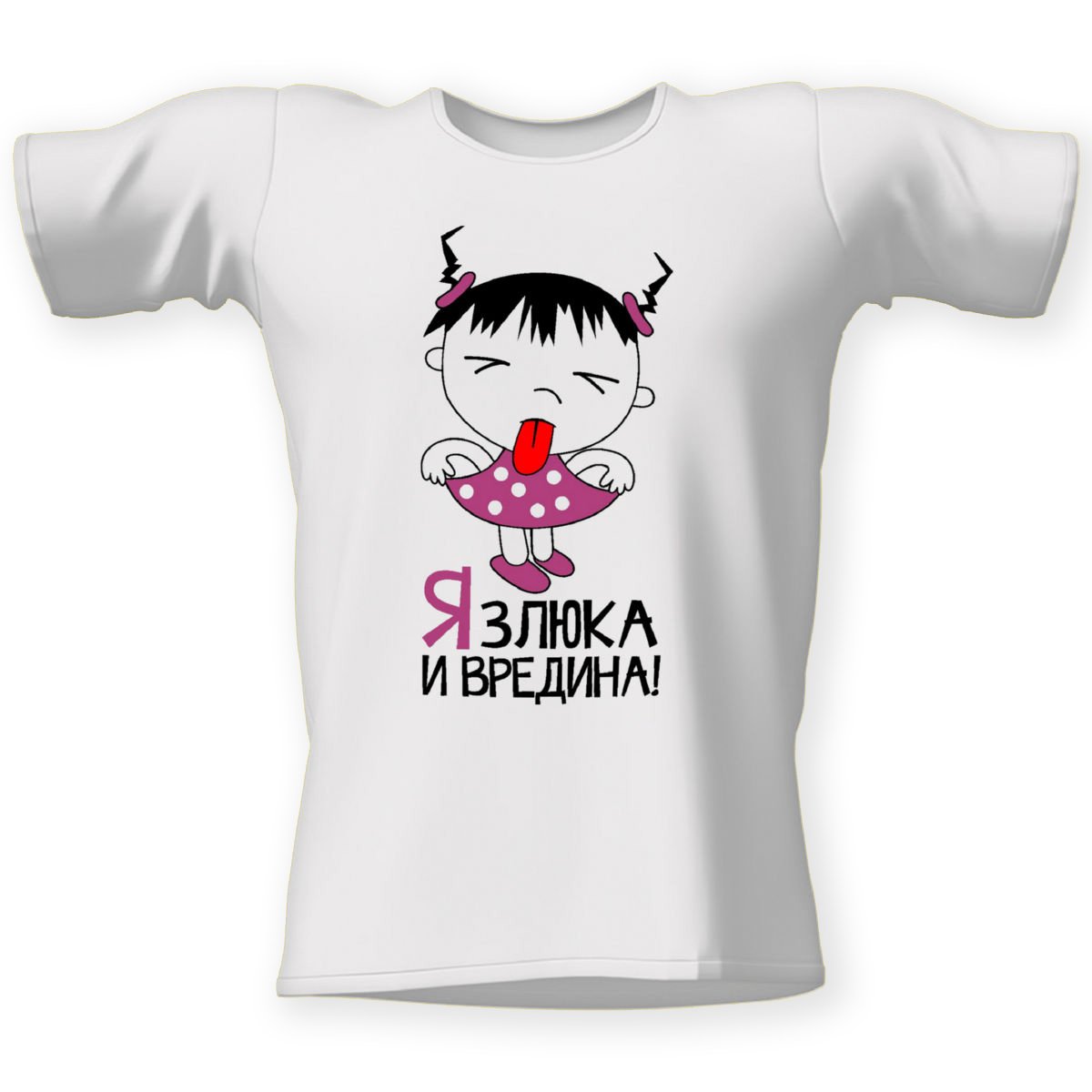 Я злюка и вредина