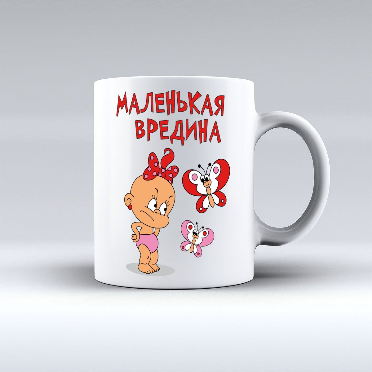 Маленькая вредина