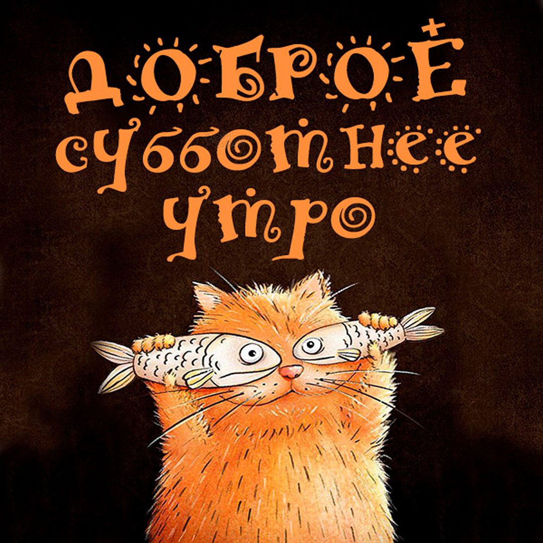 Доброе утро субботы прикольные