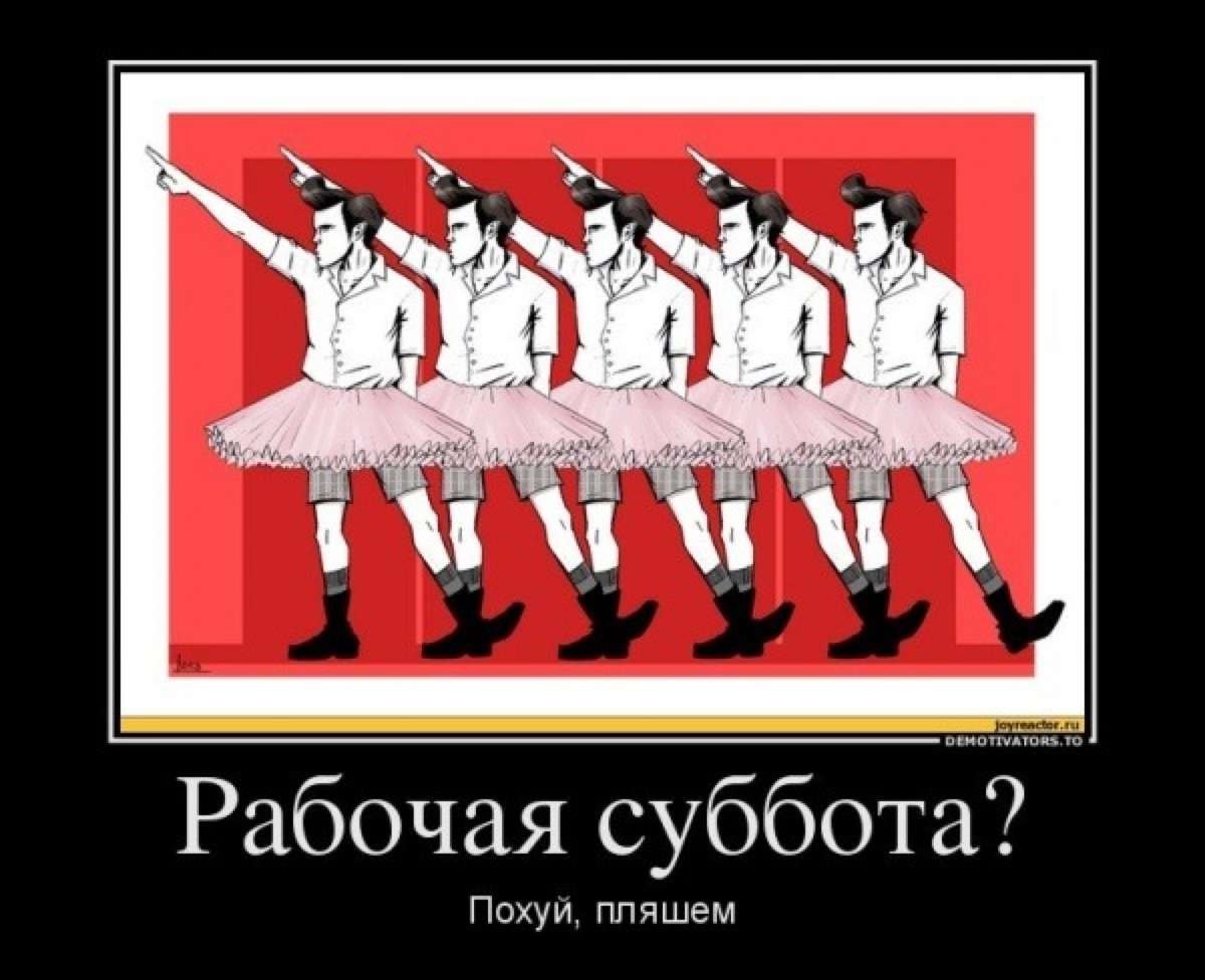 Рабочая суббота демотиватор