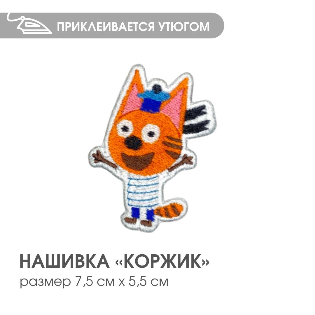 Коржик из мультика три кота