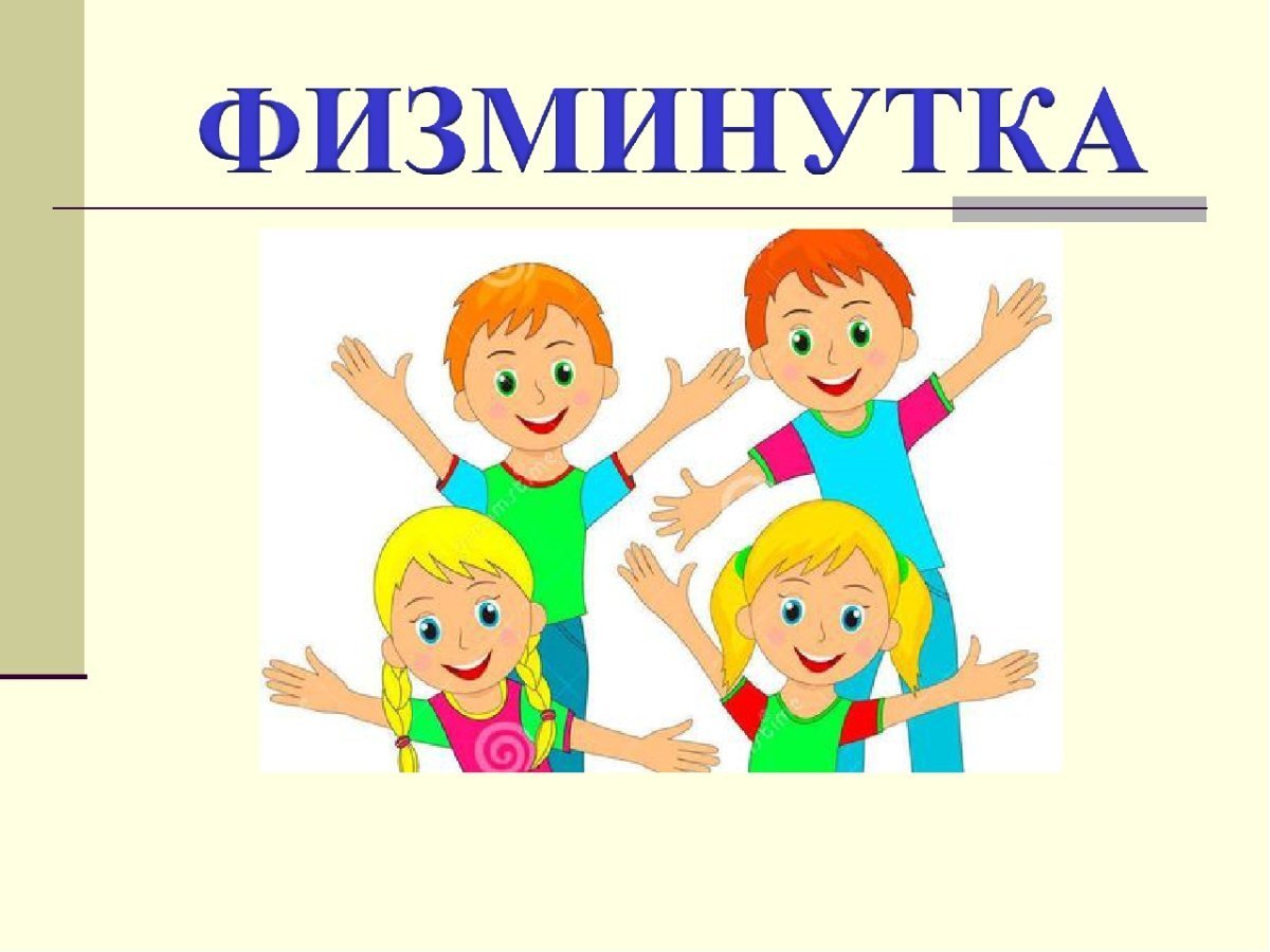 Физминутка картинка