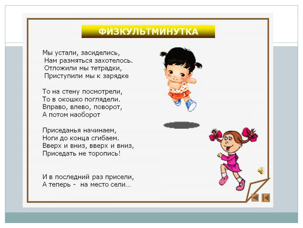 Физминутки для дошкольников