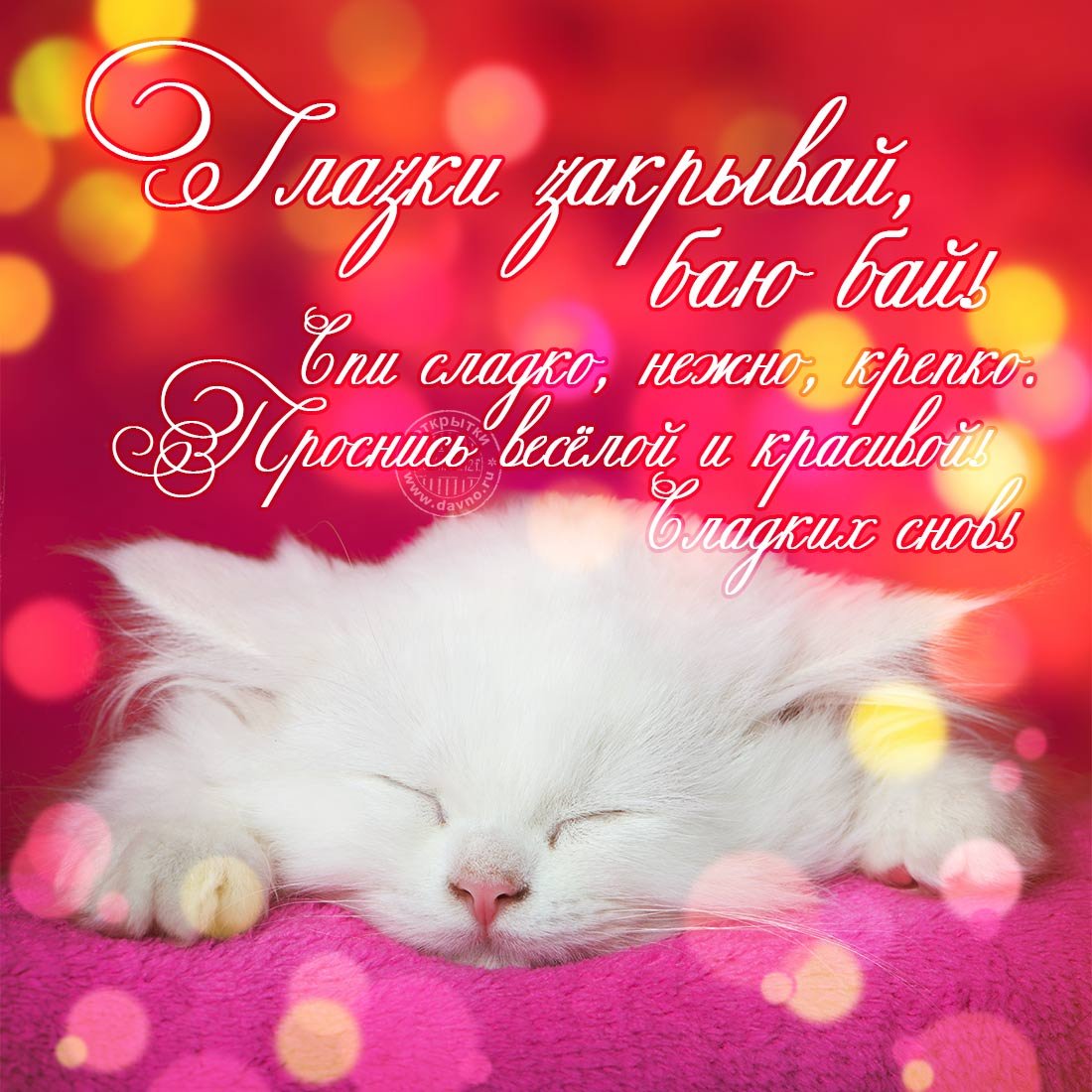 Пожелания спокойной ночи любимой