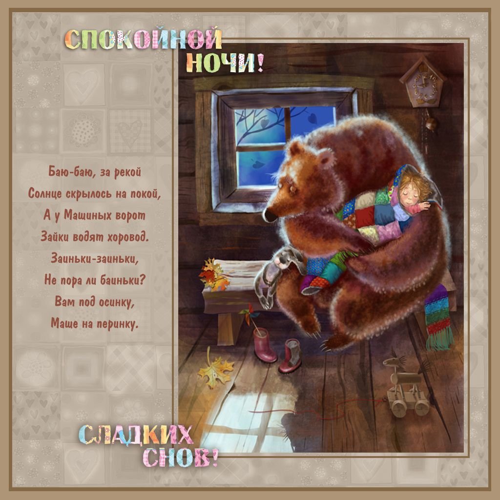 Бай бай спокойной ночи