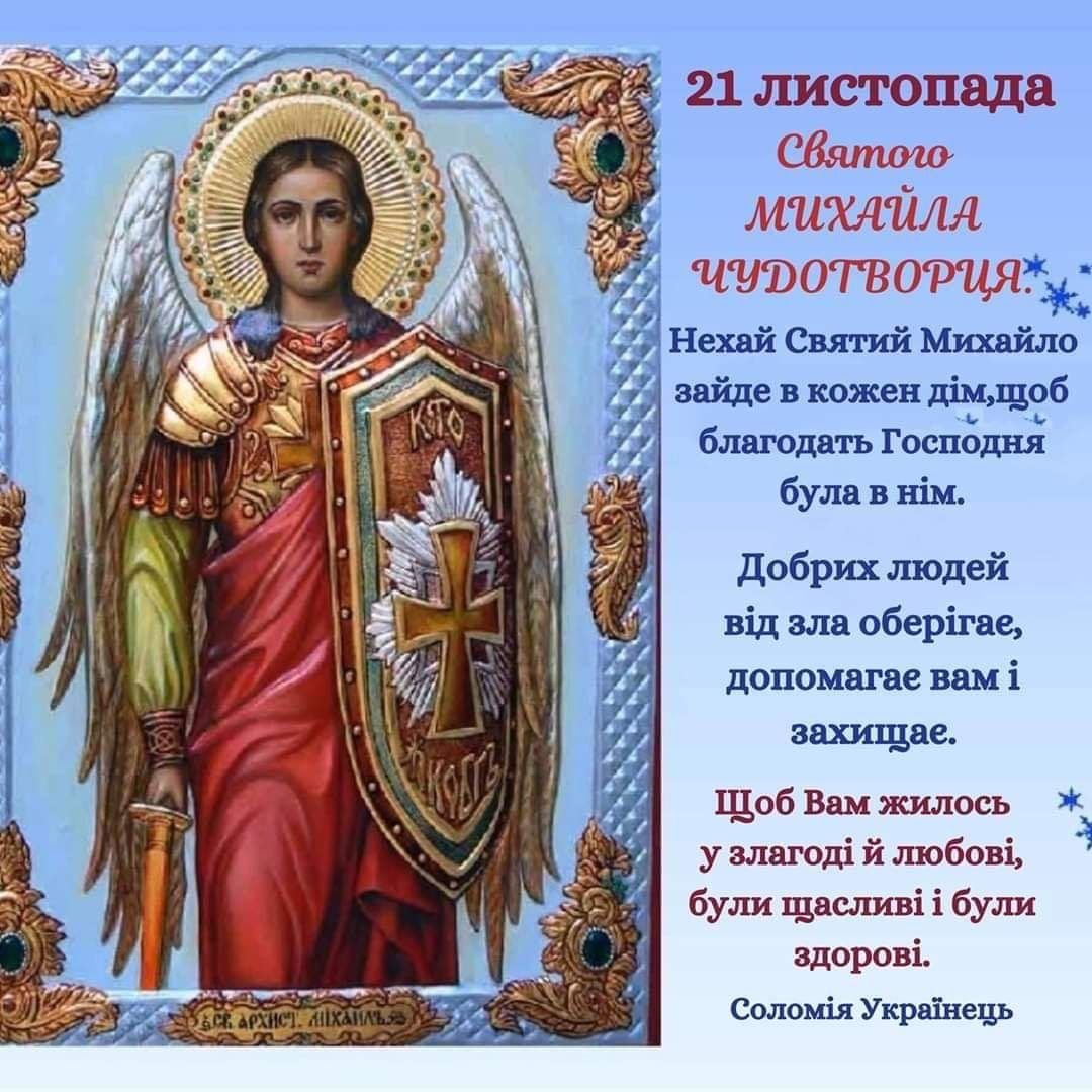 21 Ноября собор Архистратига Михаила и прочих сил бесплотных