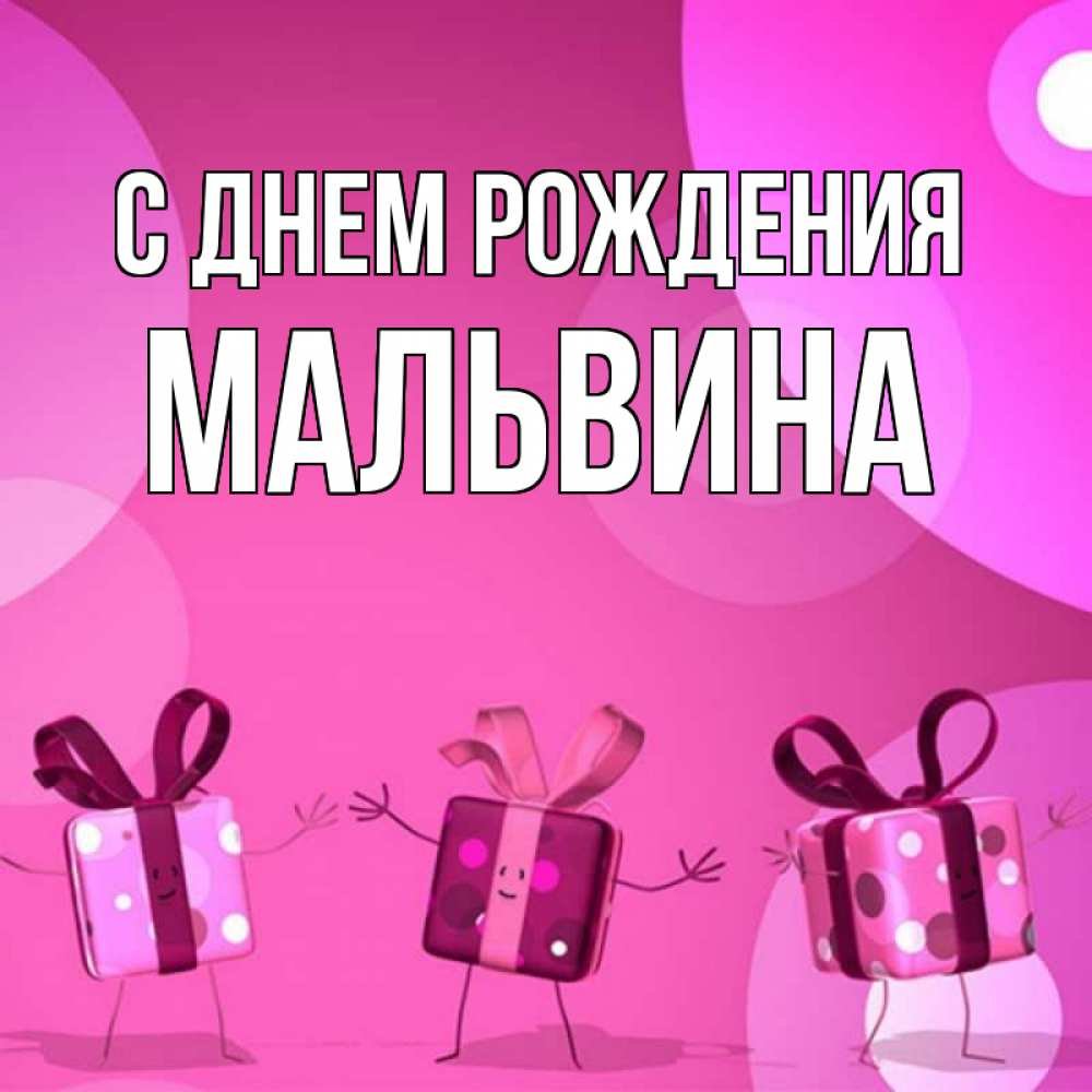 С днём рождения Мальвина