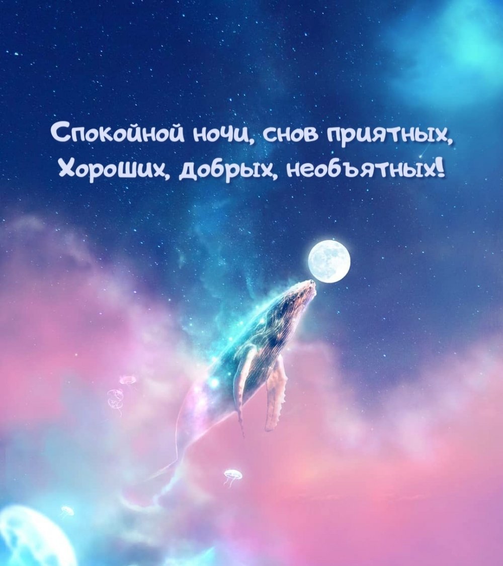 Спокойной ночи Жизнеутверждающие