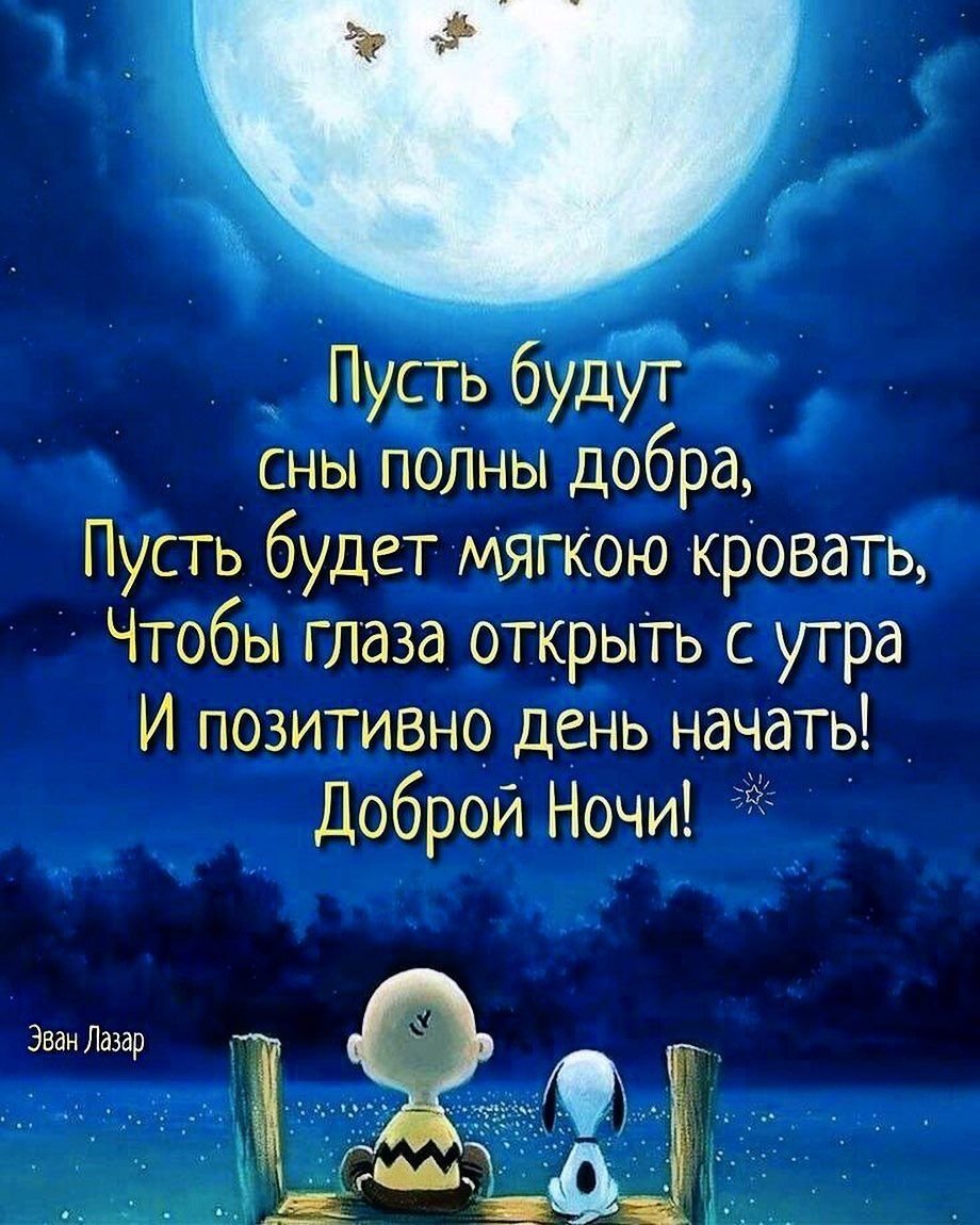 Эван Лазар спокойной ночи