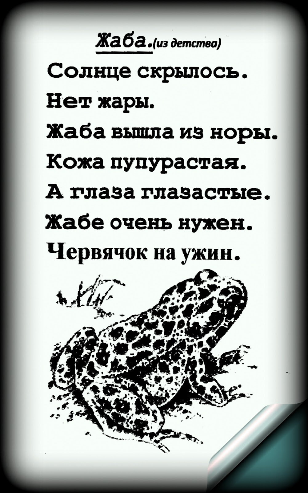 Проза и жаба