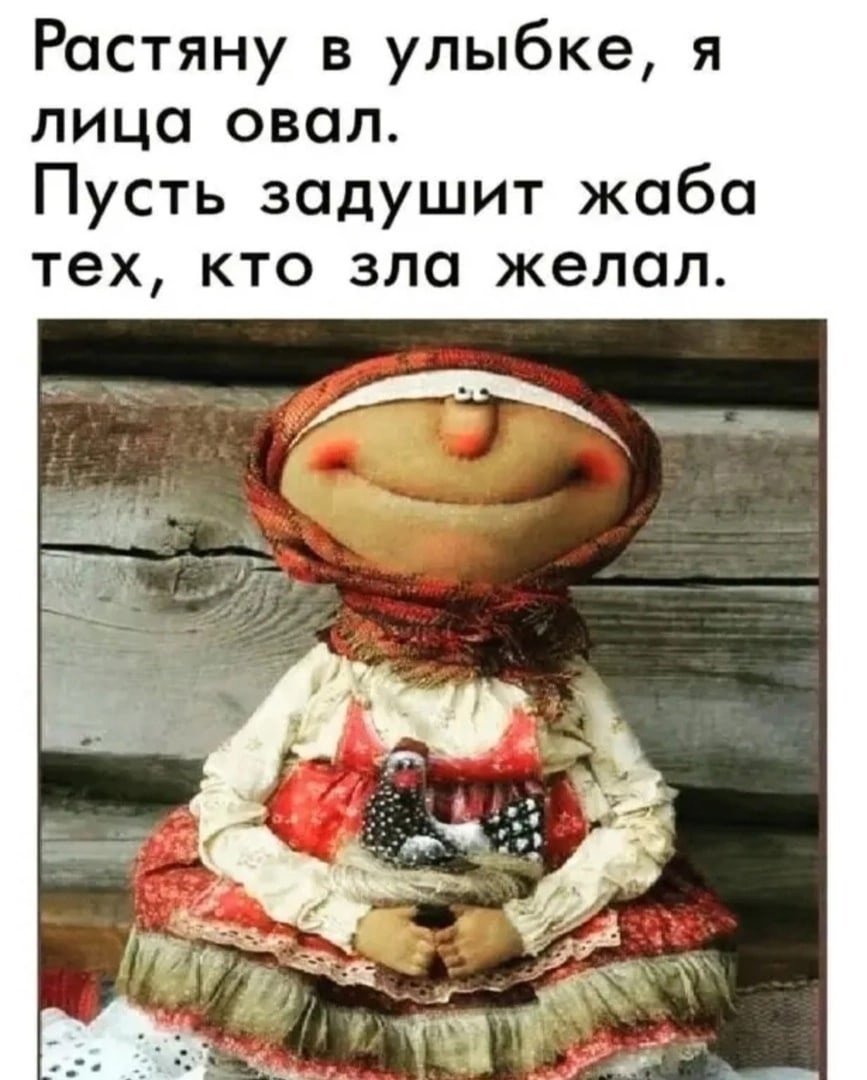 Растяну в улыбке я лица овал пусть задушит жаба тех кто мне зла желал