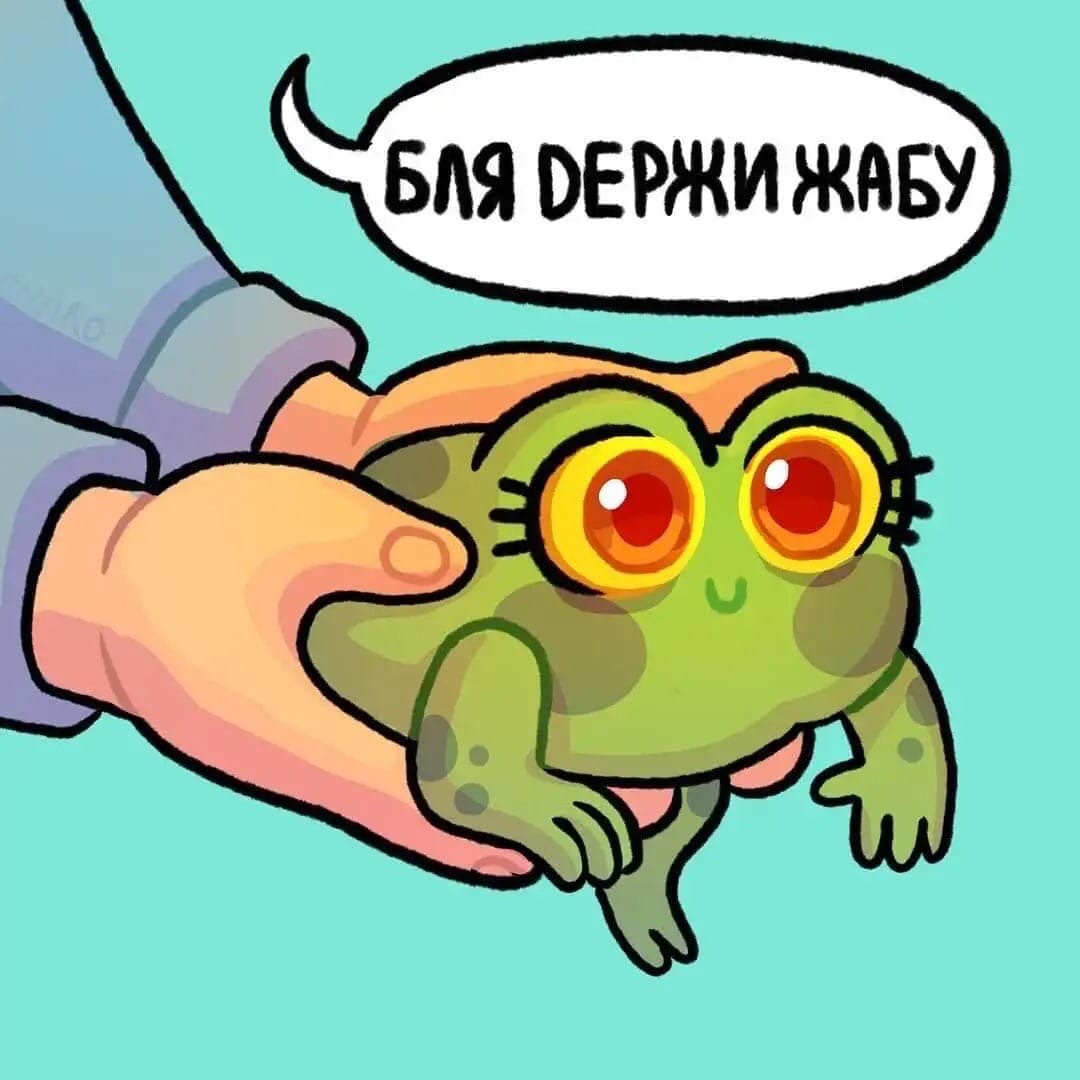 Мены с жабами