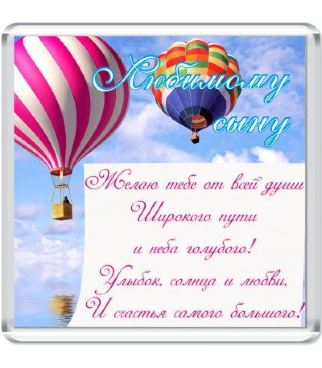 С днём рождения сына