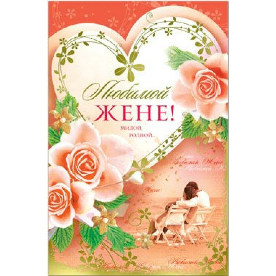 Любимой жене