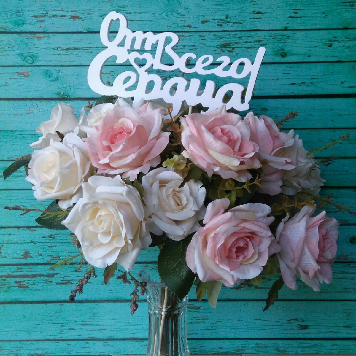 Открытка любимой жене