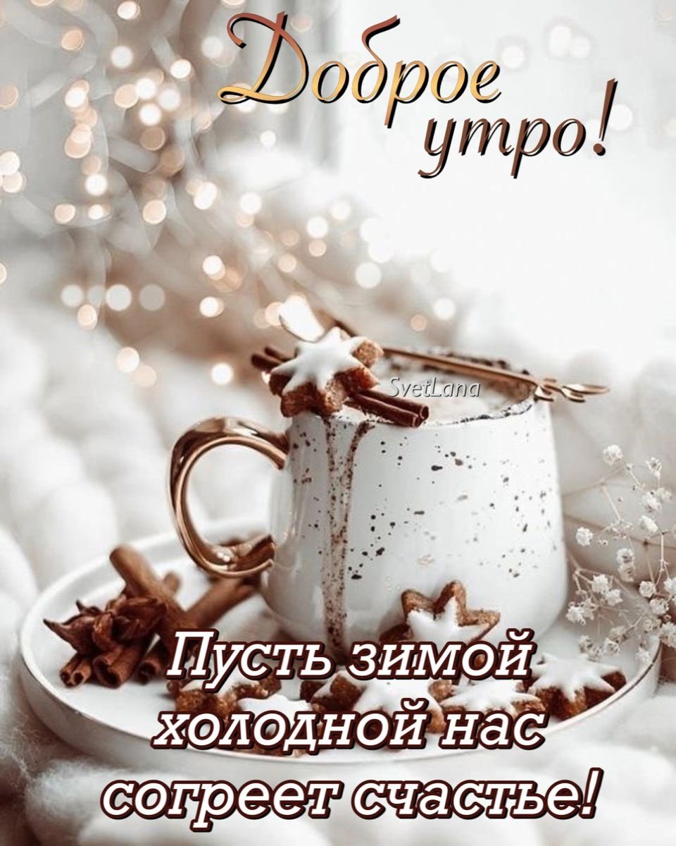 Доброе зимнее утро
