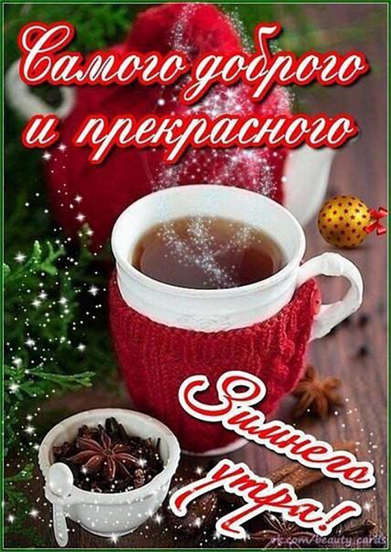 С добрым зимним утром и хорошим днём