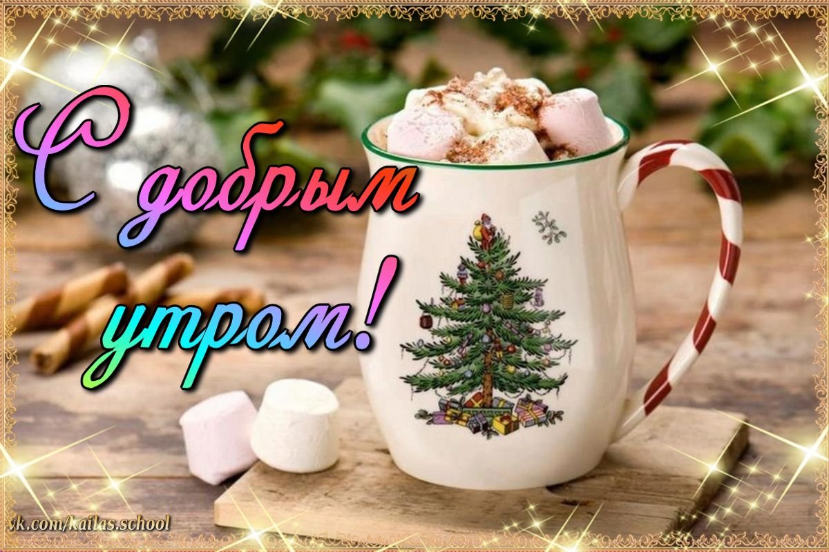 С добрым новогодним утром