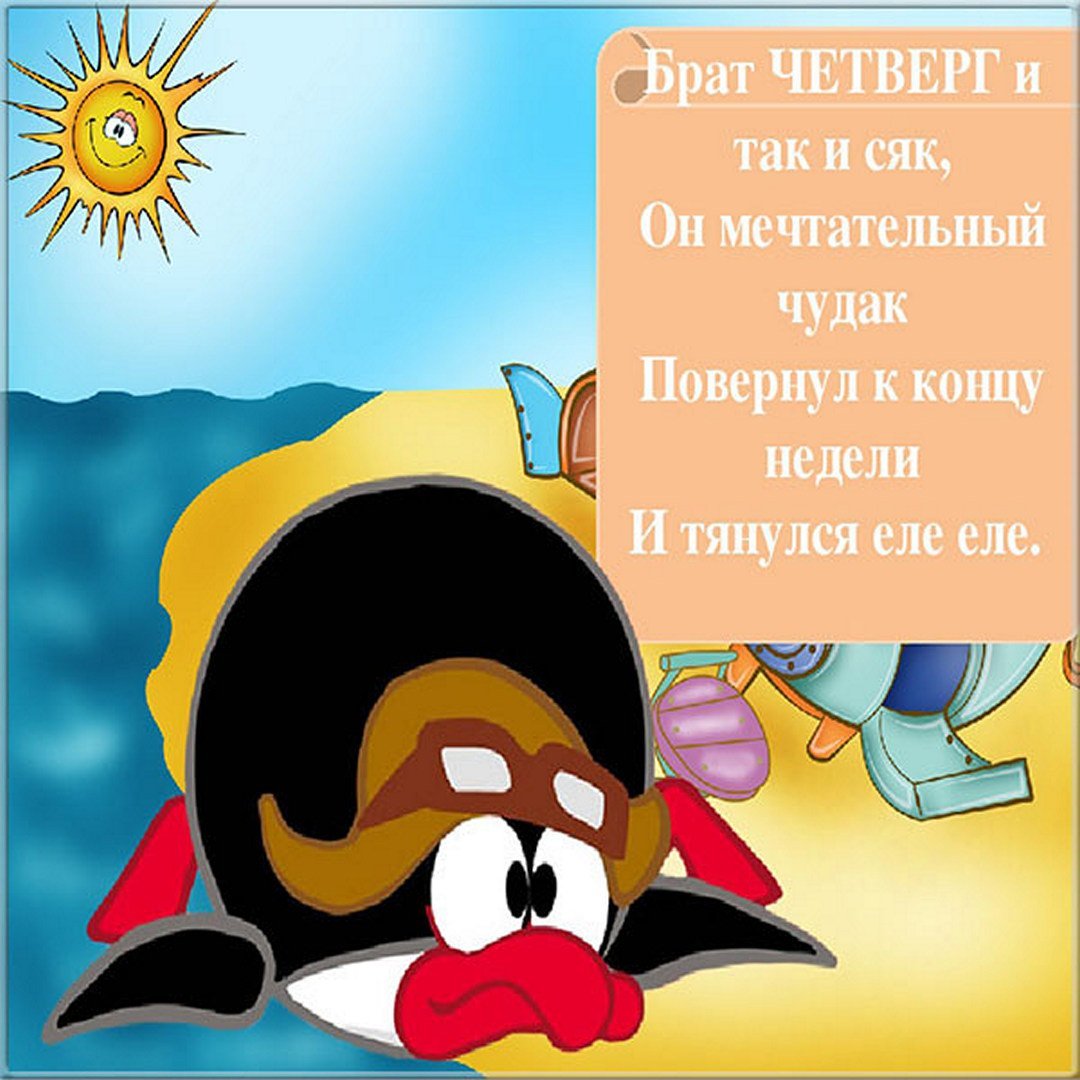 С четвергом прикольные