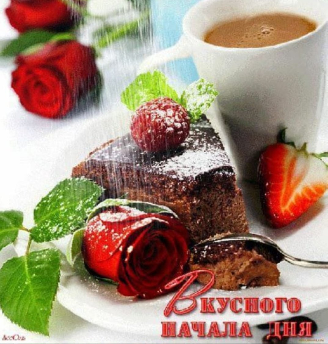 Вкусного доброго утра