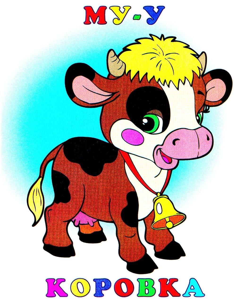 Бычок для детей