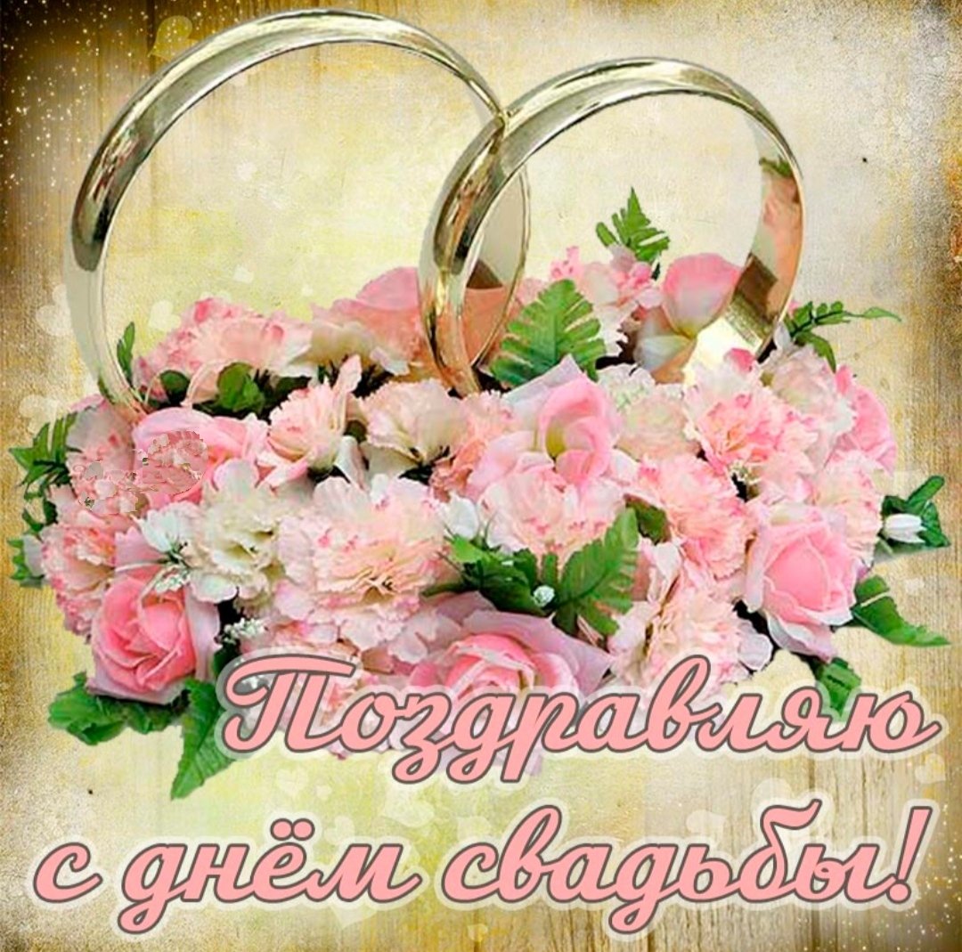 Открытки с днём свадьбы бесплатные красивые