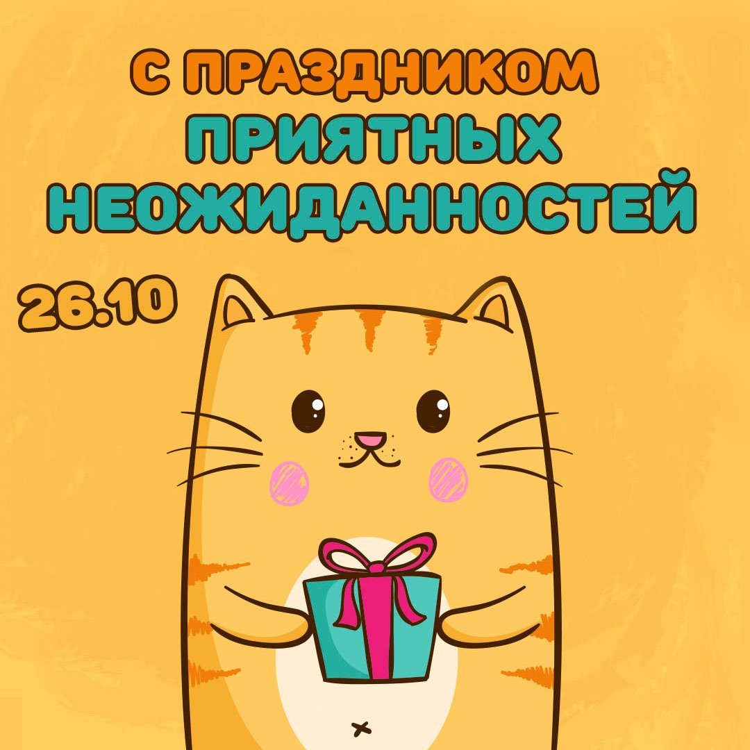 Праздник приятных неожиданностей 26